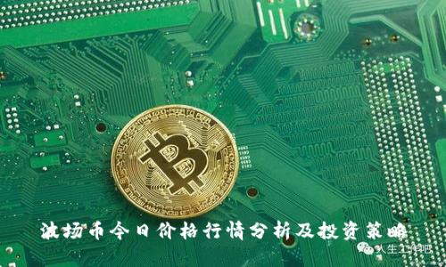 波场币今日价格行情分析及投资策略