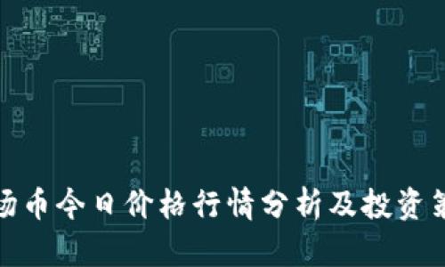 波场币今日价格行情分析及投资策略