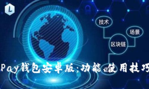 全面解析OKPay钱包安卓版：功能、使用技巧及安全措施