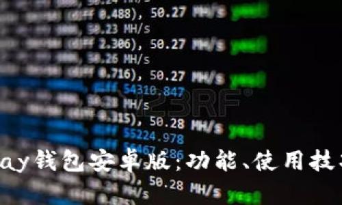 全面解析OKPay钱包安卓版：功能、使用技巧及安全措施