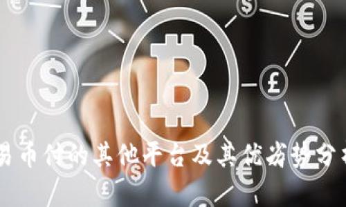易币付的其他平台及其优劣势分析