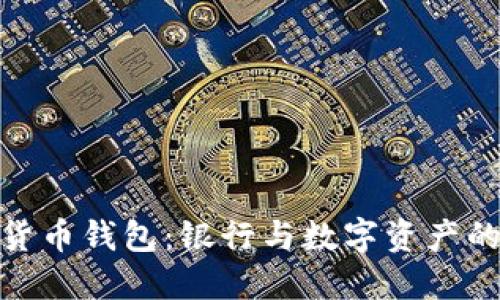 最佳加密货币钱包：银行与数字资产的安全选择