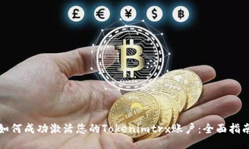 如何成功激活您的Tokenimtrx账户：全面指南