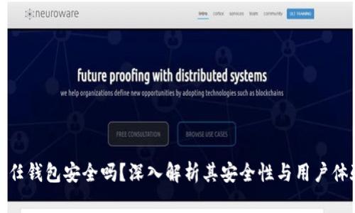 信任钱包安全吗？深入解析其安全性与用户体验