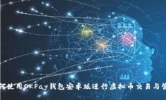 如何使用OKPay钱包安卓版进
