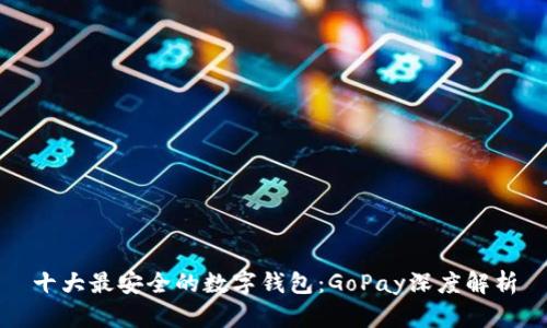 十大最安全的数字钱包：GoPay深度解析