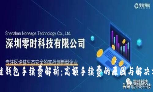 OK链钱包手续费解析：高额手续费的原因与解决方案