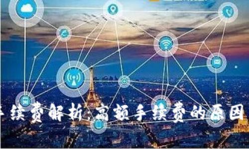 OK链钱包手续费解析：高额手续费的原因与解决方案