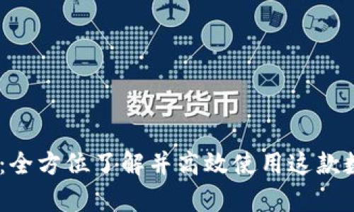 币Coin App下载：全方位了解并高效使用这款数字货币管理工具