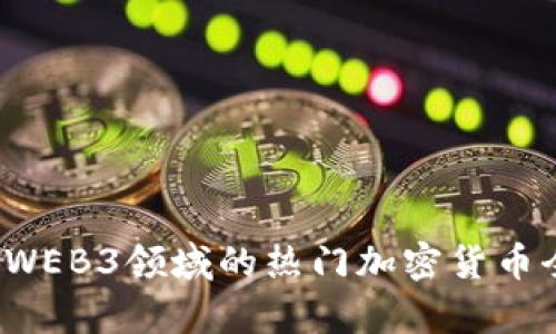 2023年WEB3领域的热门加密货币全面解析
