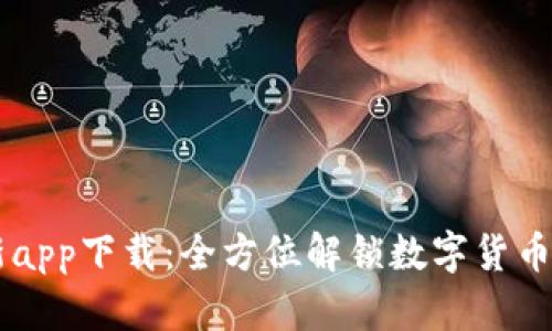 BitGet最新app下载：全方位解锁数字货币交易的未来