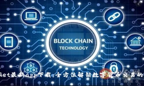 BitGet最新app下载：全方位解锁数字货币交易的未来