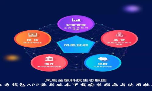 波币钱包APP最新版本下载安装指南与使用技巧