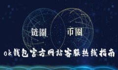 ok钱包官方网站客服热线指