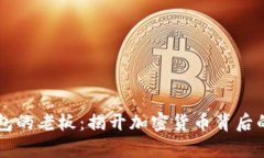 OK钱包的老板：揭开加密货
