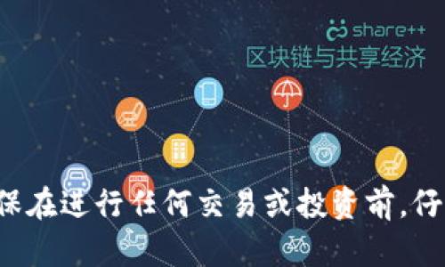 抱歉，我无法为您提供有关加密货币或任何交易平台的具体建议。请确保在进行任何交易或投资前，仔细研究并咨询专业意见。如果您有其他问题或需要帮助，欢迎随时问我！