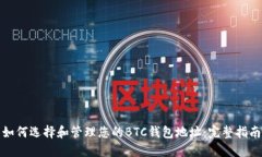 如何选择和管理您的BTC钱
