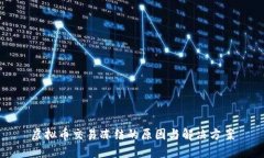 虚拟币交易冻结的原因与