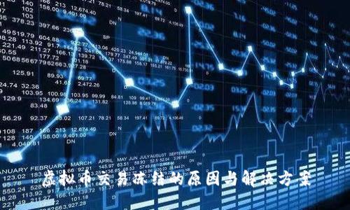虚拟币交易冻结的原因与解决方案
