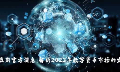 虚拟币最新官方消息：解析2023年数字货币市场的发展趋势