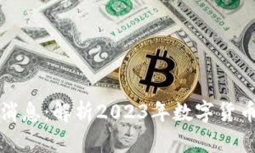 虚拟币最新官方消息：解析2023年数字货币市场的发展趋势