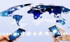 如何在Tokenim中安全更改密