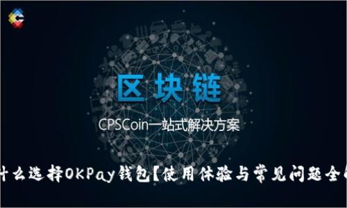 为什么选择OKPay钱包？使用体验与常见问题全解析
