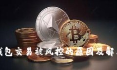 购宝钱包交易被风控的原