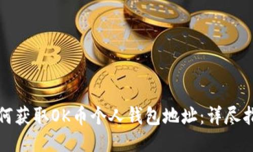 如何获取OK币个人钱包地址：详尽指南