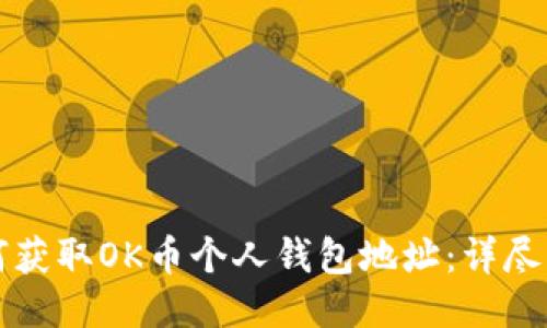 如何获取OK币个人钱包地址：详尽指南