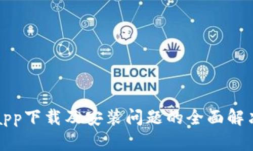 冰币app下载及安装问题的全面解决指南