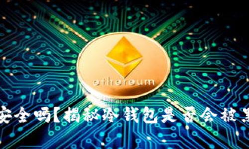 冷钱包安全吗？揭秘冷钱包是否会被黑客攻击