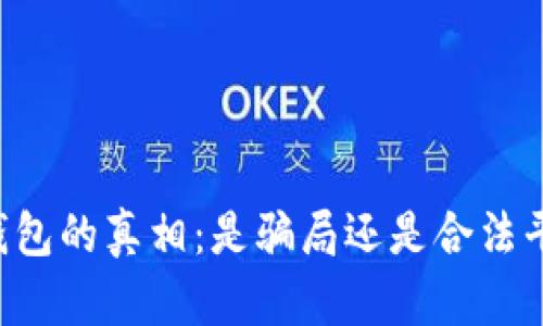 OK钱包的真相：是骗局还是合法平台？