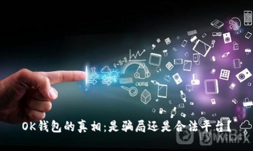 OK钱包的真相：是骗局还是合法平台？