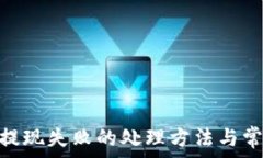  KDPay钱包提现失败的处理