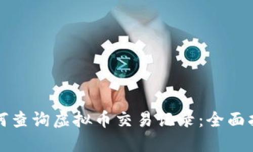 如何查询虚拟币交易记录：全面指南