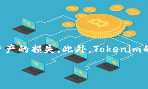biao ti/biao ti
Tokenim, 区块链, 数字货币, 加密资产/guanjianci

## 内容主体大纲

1. **引言**
   - Tokenim的背景与发展
   - 在加密货币市场的地位

2. **Tokenim的国家来源**
   - Tokenim是哪个国家的
   - Tokenim的法律和监管环境

3. **Tokenim的技术基础**
   - 区块链技术概述
   - Tokenim使用的技术架构

4. **Tokenim的市场表现**
   - 当前市场表现分析
   - 影响Tokenim价值的因素

5. **Tokenim的应用场景**
   - 主要应用领域
   - Tokenim在不同市场的应用

6. **未来发展前景**
   - Tokenim的发展趋势
   - 潜在的挑战与机遇

7. **结论**
   - 总结Tokenim的影响
   - 对未来的展望

## 具体内容

### 引言

在近年来的数字货币市场中，各类代币层出不穷，其中Tokenim作为一种新兴的数字资产引起了越来越多的关注。其背后的技术支持、市场表现以及未来的发展潜力都成为了投资者和研究者关注的焦点。本文将重点探讨Tokenim的国家来源、技术基础、市场表现、应用场景及未来的发展前景。

### Tokenim的国家来源

#### Tokenim是哪个国家的

Tokenim的起源可以追溯到某特定国家。在了解Tokenim的来源时，我们需要关注两个重要方面：一是它的注册国，二是它在全球范围内的影响力。Tokenim通常会选择在对其产品较为友好的国家注册，以便于获得更好的监管环境。此外，Tokenim还需符合国际通行的法律法规，以保证其运营的合法性和安全性。

#### Tokenim的法律和监管环境

不同国家对加密货币的态度差异很大，有些国家如美国和新加坡对数字货币较为欢迎，而一些国家则禁止或严格限制。因此，Tokenim的运营必须遵循其注册国的法律法规。在良好的监管环境下，Tokenim可以获得更多的机遇和发展空间。

### Tokenim的技术基础

#### 区块链技术概述

Tokenim的技术基础主要依赖于区块链技术。这种技术以其去中心化、透明性和安全性而著称，成为许多数字货币的核心支柱。通过区块链，Tokenim能够实现快速、安全的交易，并保障用户的数据隐私和资金安全。

#### Tokenim使用的技术架构

具体来说，Tokenim采用了某种先进的共识算法和智能合约功能，不仅提高了交易速度，也降低了交易成本。技术架构的设计使得Tokenim能够有效应对网络拥堵和安全问题，保持其高效的交易体验。

### Tokenim的市场表现

#### 当前市场表现分析

经过了两年的市场波动，Tokenim的表现情况如何呢？从图表中可以看到，Tokenim的市值不断上升，交易量也呈现出增长的趋势。需要结合市场的整体环境进行分析，市场需求、用户反馈及竞争者的表现都影响Tokenim的市值变化。

#### 影响Tokenim价值的因素

Tokenim的价格波动与多种因素密切相关，包括市场情绪、技术升级、政策变化等。分析这些变化有助于投资者做出更加理性的决策。在高波动率的加密货币市场中，及时掌握相关信息对于资产的保存和增值至关重要。

### Tokenim的应用场景

#### 主要应用领域

Tokenim的应用场景非常广泛，可以涉及到金融、艺术、游戏等多个领域。在每个领域中，Tokenim都发挥着重要的作用。例如，在金融领域，Tokenim可以用作支付、转账等，显著提高了交易的效率。而在艺术领域，Tokenim也在数字艺术品的交易中发挥作用。

#### Tokenim在不同市场的应用

不同地区对Tokenim的采纳程度不同。在一些科技发展较快的地区，Tokenim的应用逐渐被更多的企业和个人所接受。而在其他领域，Tokenim仍待市场教育。未来，随着对区块链知识的普及，Tokenim的应用范围有望进一步扩大。

### 未来发展前景

#### Tokenim的发展趋势

在智能合约、去中心化金融等新兴技术持续推动下，Tokenim正在逐步从单一的金融产品向多元化的应用转型。同时，随着全球对区块链技术的理解加深，Tokenim的市场需求将会持续上升。

#### 潜在的挑战与机遇

当然，Tokenim的未来发展路上并非一帆风顺，市场竞争、技术风险、法律风险等都可能成为其发展过程中的挑战。但在挑战中，Tokenim也能够凭借其技术优势和市场需求不断寻求新机遇，形成良性循环。

### 结论

通过上述的分析，我们可以看出Tokenim作为一种新兴的数字资产正在成为越来越重要的市场参与者。它的来源、技术、市场表现以及未来方向都在不断发展变革中。未来如何把握Tokenim的投资机会与挑战，将是我们每个参与者需要深思的问题。

## 相关问题

### 问题1：Tokenim的市场竞争力如何？

Tokenim的市场竞争力分析
在当今繁荣的加密货币市场中，Tokenim面临着来自多方面的竞争。首先，市场上同类产品的增多，使得用户选择变得愈加多样化。为了提升竞争力，Tokenim需借助其独特的技术优势和透明的运营模式来吸引用户。此外，保持与用户的密切互动、不断用户体验也是提升市场竞争力的关键。因此，Tokenim的团队需要时刻关注市场变化，快速调整策略，以能够适应不断变化的市场环境。

### 问题2：Tokenim的技术优势是什么？

Tokenim的技术优势解析
Tokenim在技术层面具有多项优势。例如，它采用了先进的区块链技术，确保交易的安全性和透明度。同时，通过智能合约的支持，Tokenim可以实现更为复杂的交易机制，满足用户多样化的需求。此外，的技术架构也使Tokenim在交易的速度和成本上具备优势。这些技术优势使得Tokenim在众多数字货币中脱颖而出，吸引了众多投资者的关注。

### 问题3：Tokenim的用户体验如何？

Tokenim的用户体验评估
用户体验是决定Tokenim成败的关键因素之一。从界面的设计到交易的流畅度，Tokenim团队在用户体验方面下了不少功夫。其操作简单易懂，新用户不会感到困惑，能够快速上手。同时，Tokenim也通过不断的用户反馈和市场调研，及时进行功能的和提升，以确保用户的满意度和留存率。提升用户体验，将是Tokenim未来发展的重要方向。

### 问题4：Tokenim的市场前景将怎样发展？

Tokenim的市场前景展望
展望未来，Tokenim由于其长远的技术积累和良好的市场反馈，市场前景极为广阔。随着用户对数字货币认知的提高及应用场景的逐渐扩展，Tokenim的市场需求有望不断上升。此外，全球对区块链技术的重视程度也在加强，这将进一步促进Tokenim及其竞争对手的良性发展。因此，Tokenim在把握市场机遇的同时，也需通过创新应对可能的挑战，才能在竞争激烈的市场继续生存和发展。

### 问题5：Tokenim在监管方面的挑战是什么？

Tokenim的监管挑战分析
作为一种新兴的数字资产，Tokenim在各国的监管环境中面临许多挑战。许多国家对加密货币的监管政策尚未明确，这会让Tokenim的开发和运营处于不确定性之中。而且，随着监管政策的不断演变，Tokenim需时刻保持与政策动态的敏感度，确保合规运营。在处理监管的同时，Tokenim也需向用户进行良好的教育，提高公众对其操作方式的理解，以应对未来可能出现的法律分歧。

### 问题6：Tokenim的投资风险有哪些？

Tokenim的投资风险评估
投资Tokenim带来一定的风险。首先，加密市场波动大，短期价格剧烈波动可能会对投资造成损失。其次，技术风险也是投资者需考虑的因素，如黑客攻击、系统漏洞等可能导致用户资产的损失。此外，Tokenim的法律风险也不容忽视，未来的政策变化可能影响其运营和市场表现。因此，在投资前，投资者需充分了解Tokenim的相关信息，并做好风险评估与控制。

以上的内容涵盖了Tokenim各个方面的基本信息及分析，提供了对其深入了解和市场研究的角度。