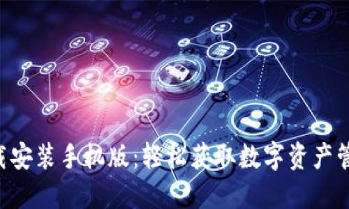 比特派APP下载安装手机版：轻松获取数字资产管理的最佳选择
