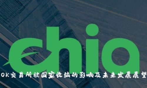 OK交易所被国家收编的影响及未来发展展望