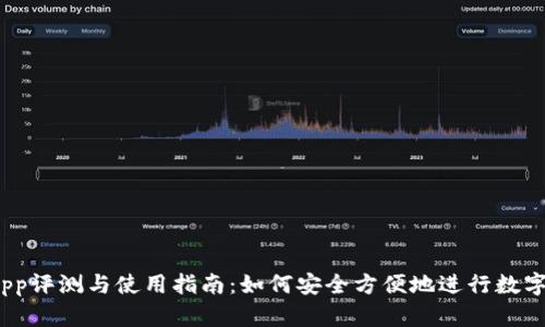 USDT币App评测与使用指南：如何安全方便地进行数字货币交易