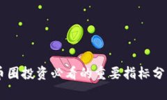 币圈投资必看的重要指标