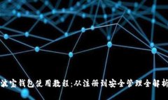 波宝钱包使用教程：从注