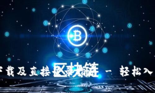Btok官方下载及直接登录指南 - 轻松入门Btok应用
