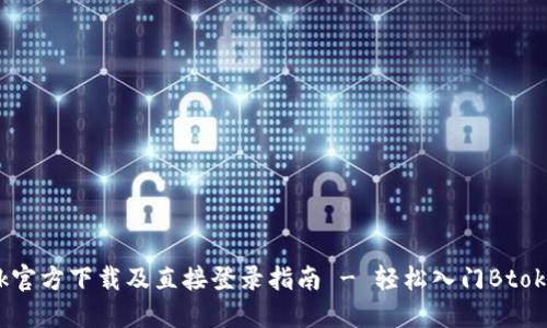 Btok官方下载及直接登录指南 - 轻松入门Btok应用