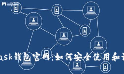 MetaMask钱包官网：如何安全使用和设置指南
