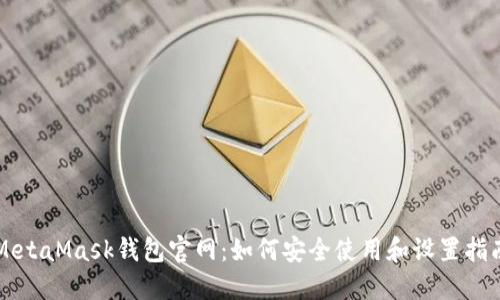 MetaMask钱包官网：如何安全使用和设置指南