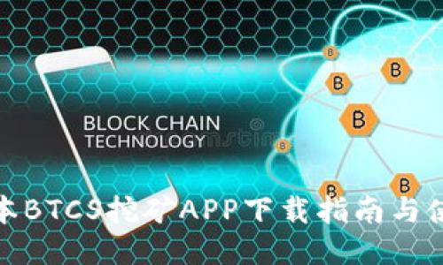 最新版本BTCS挖矿APP下载指南与使用技巧