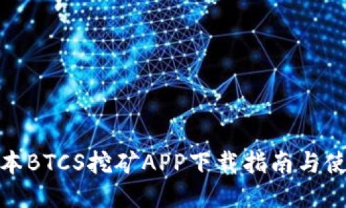 最新版本BTCS挖矿APP下载指南与使用技巧