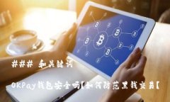 ### 和关键词OKPay钱包安全