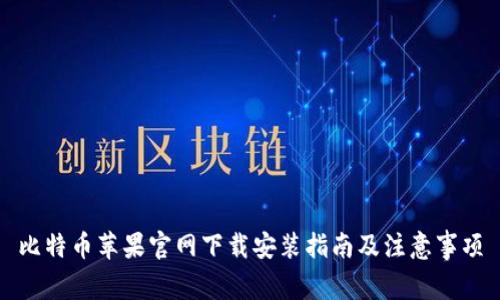 比特币苹果官网下载安装指南及注意事项
